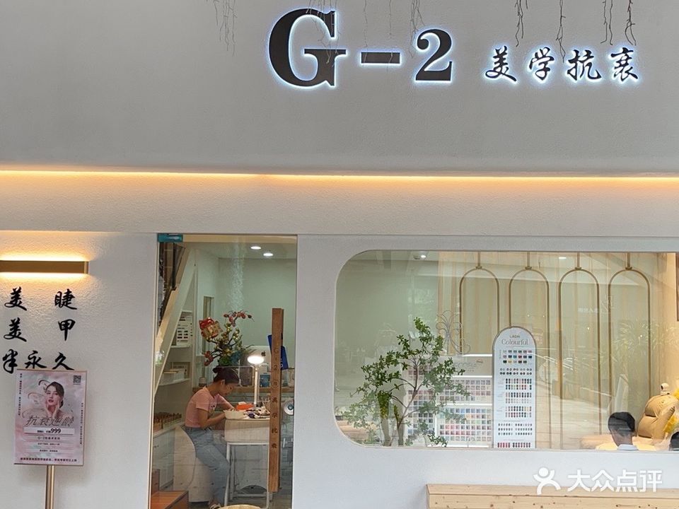 G-2美学抗衰(城光城市广场店)