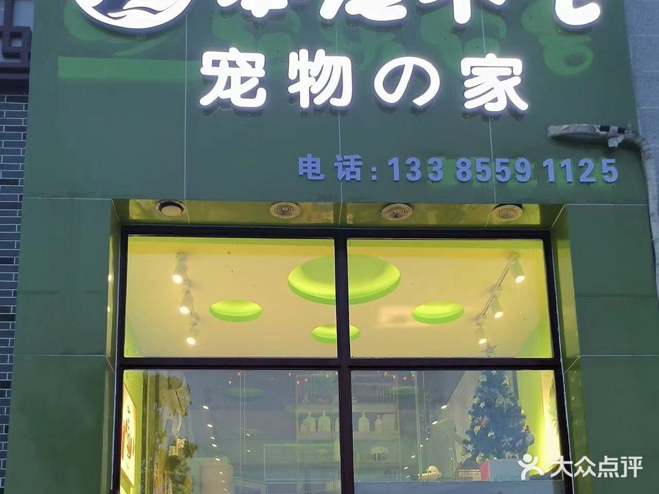 笨宠不飞·宠物的家(飞洋华府店)