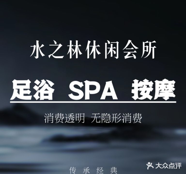 水之林养生spa会所