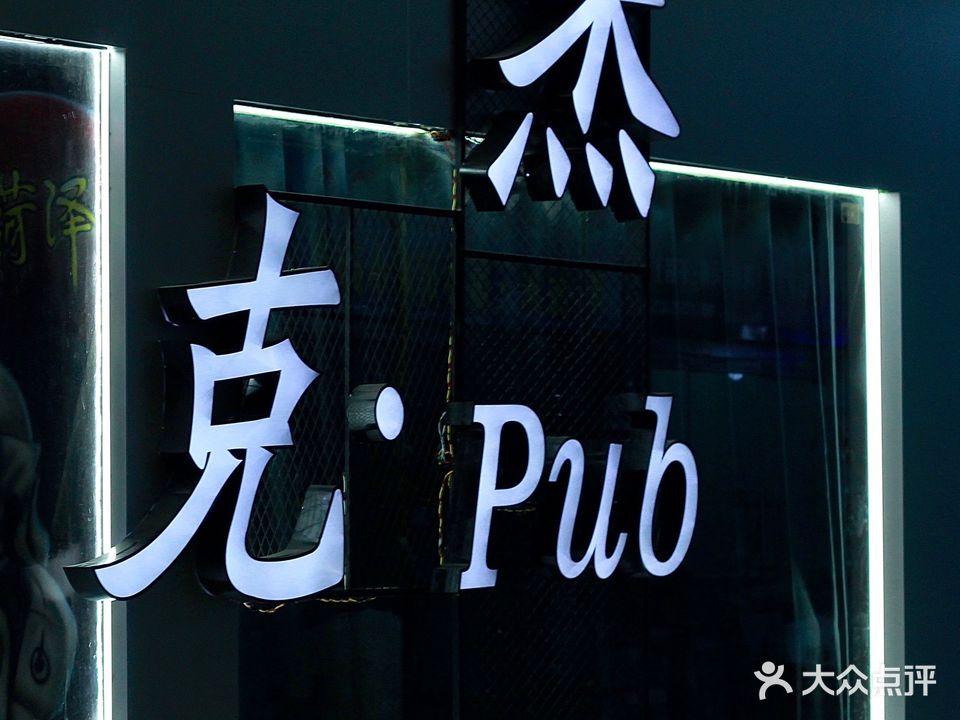 杰克·Pub清吧(东方红步行街店)