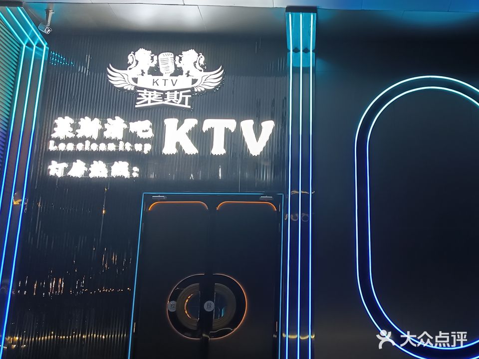 莱斯派对KTV