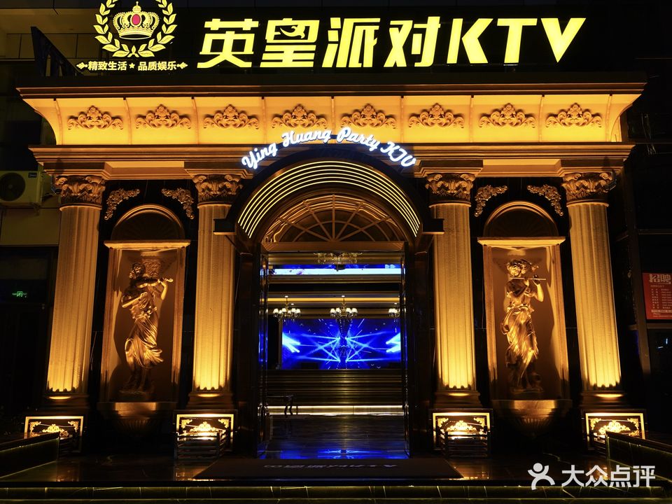 英皇派对KTV(新市区店)