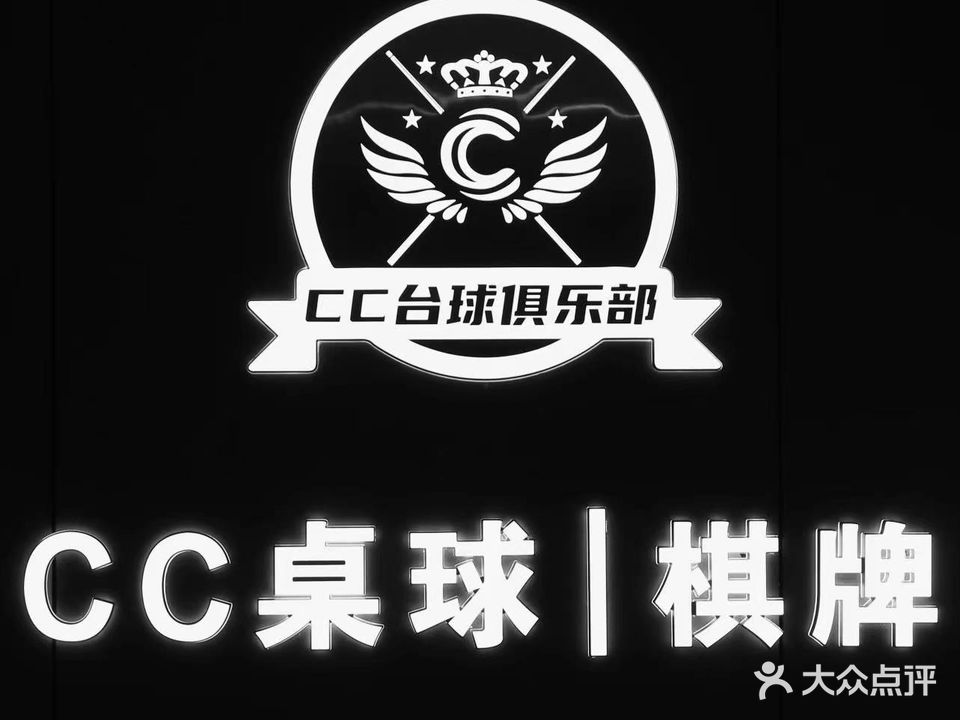 CC桌球·棋牌