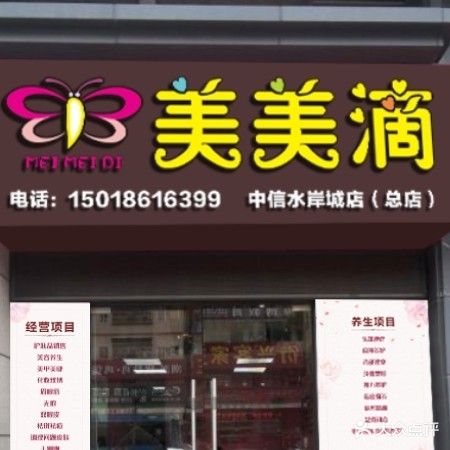 美美嘀美甲美容连锁盛(中信水岸城店)