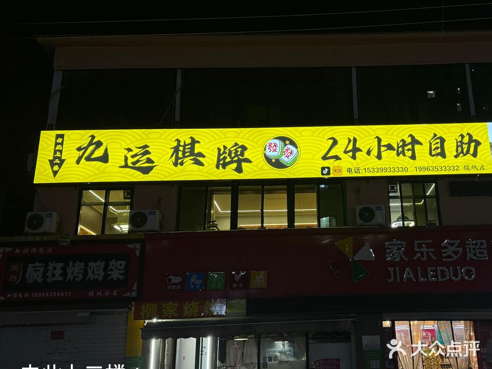 九运自助棋牌室(绿城店)