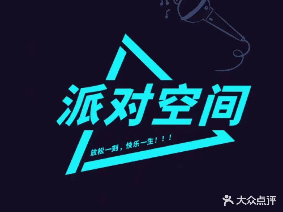 派对空间量贩式KTV