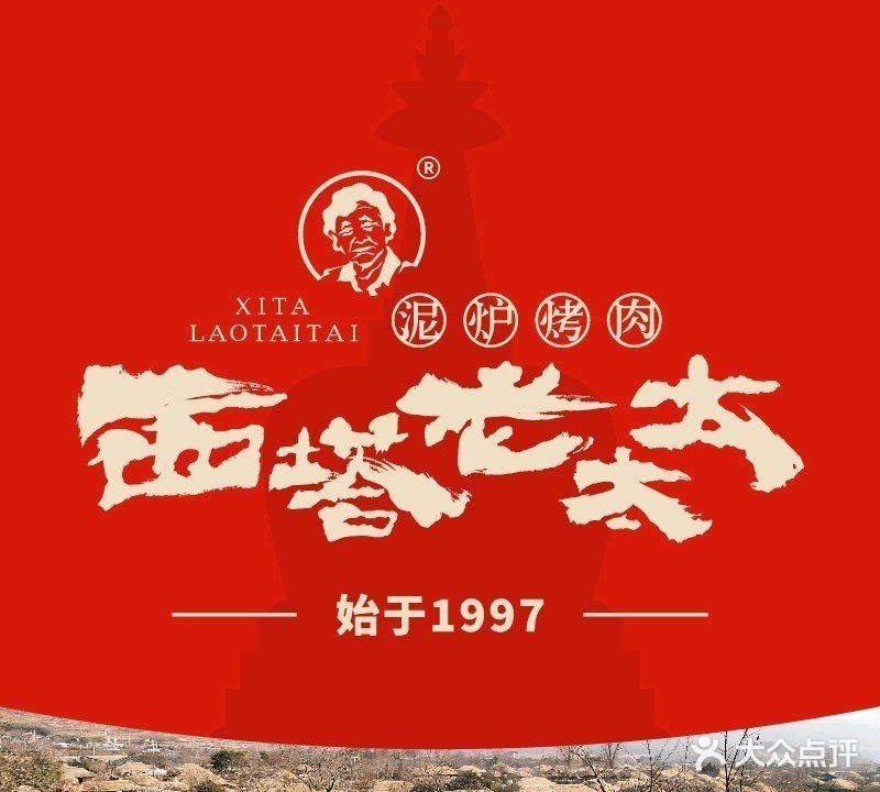 西塔老太太泥炉烤肉(港惠店)