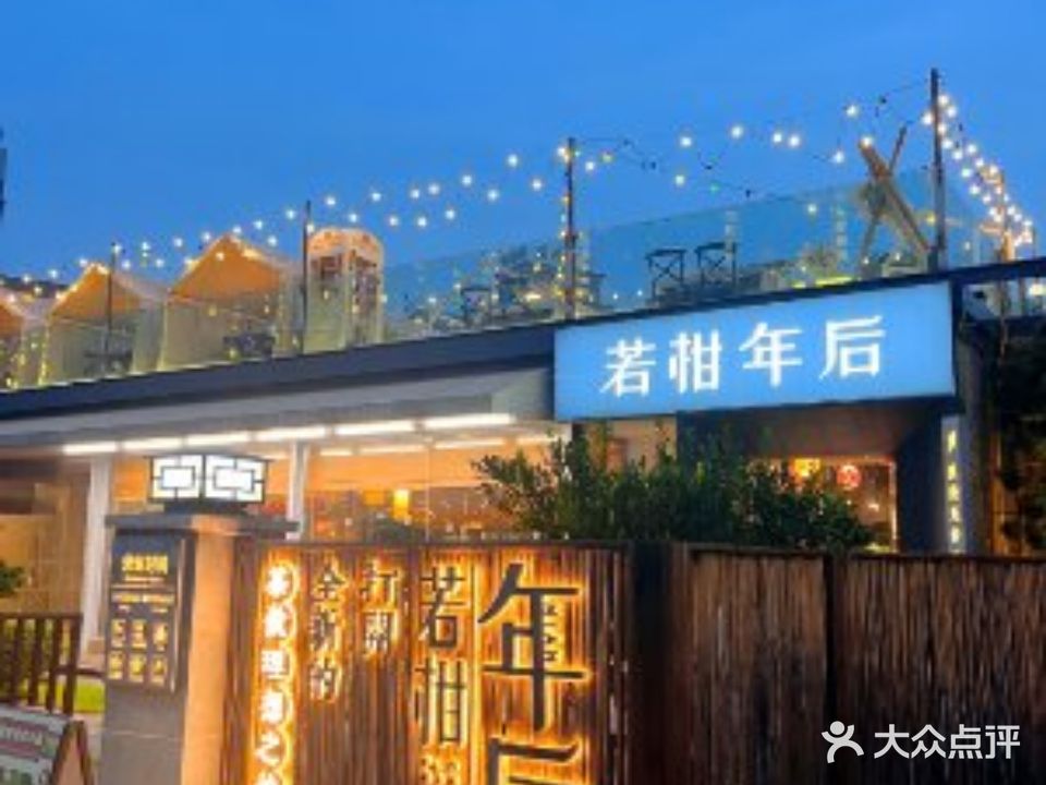 若柑年后·浪漫天台火锅烤肉(篁庄店)