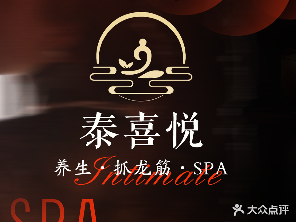 泰喜悦·养生.SPA