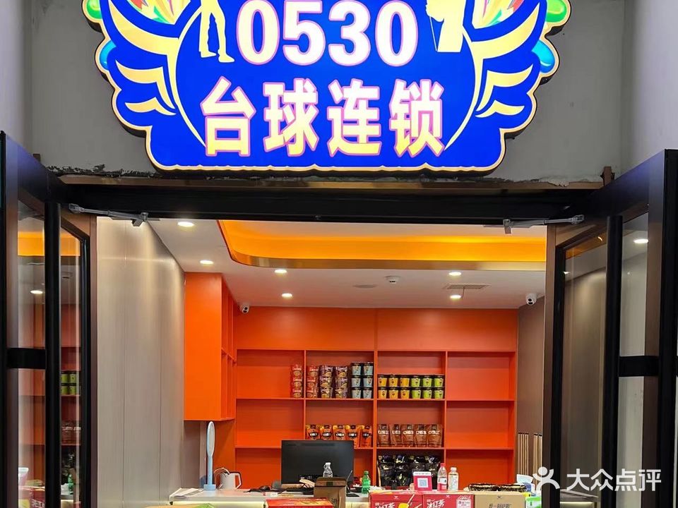 0530台球连锁(京九星港店)