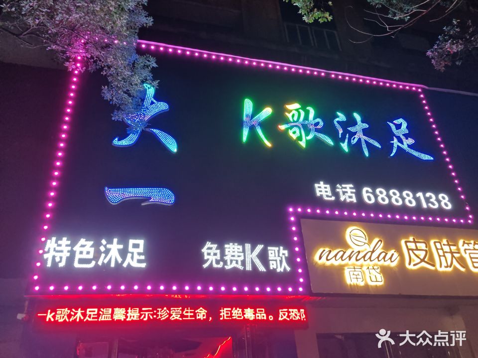 大一K歌沐足(平江店)