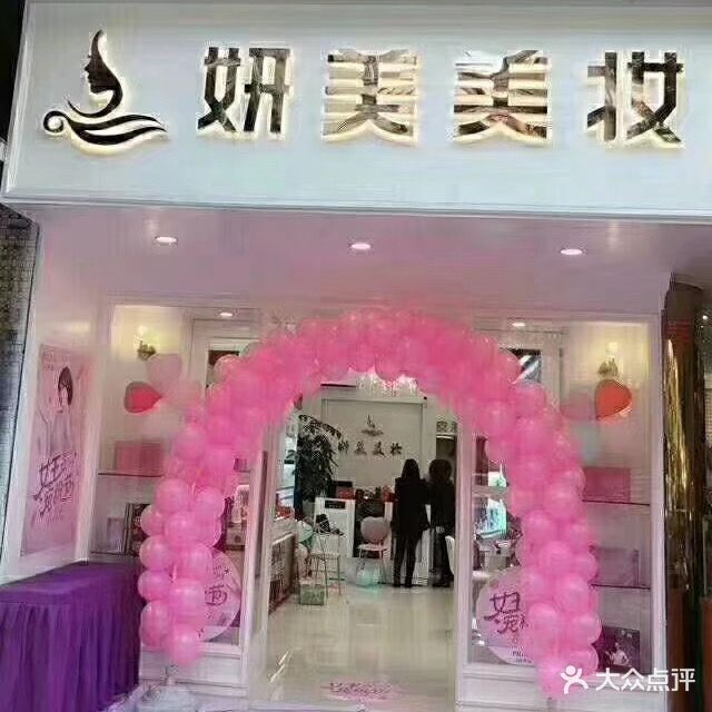 妍每美业(中华二路店)