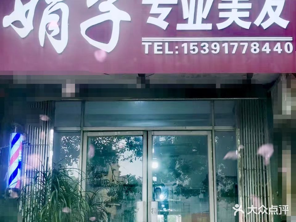 娟子专业美发(采秣路店)