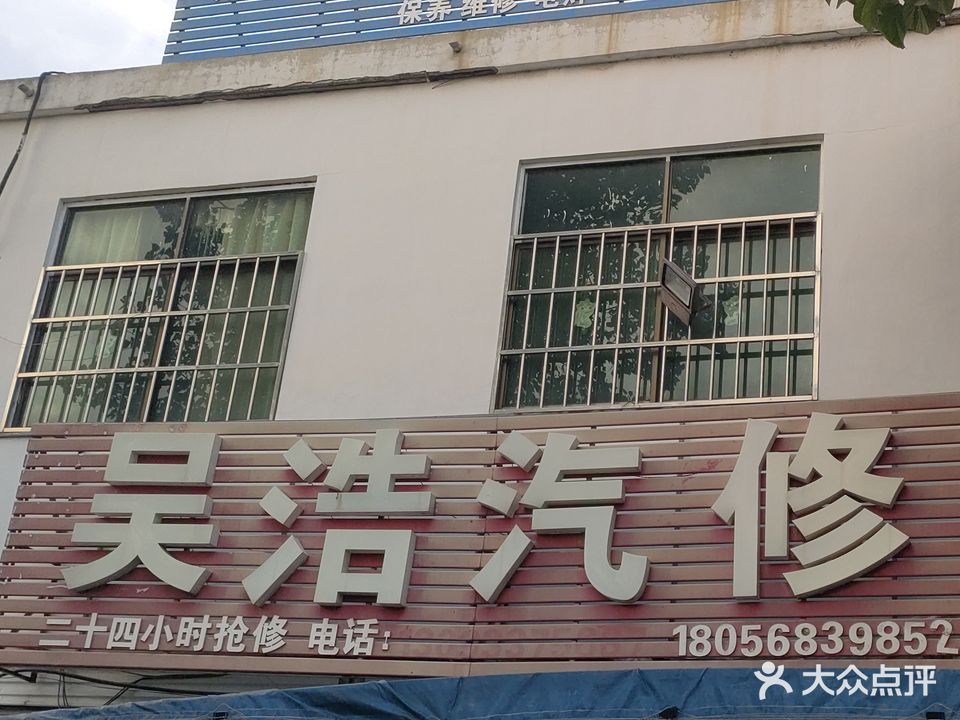 吴浩汽修