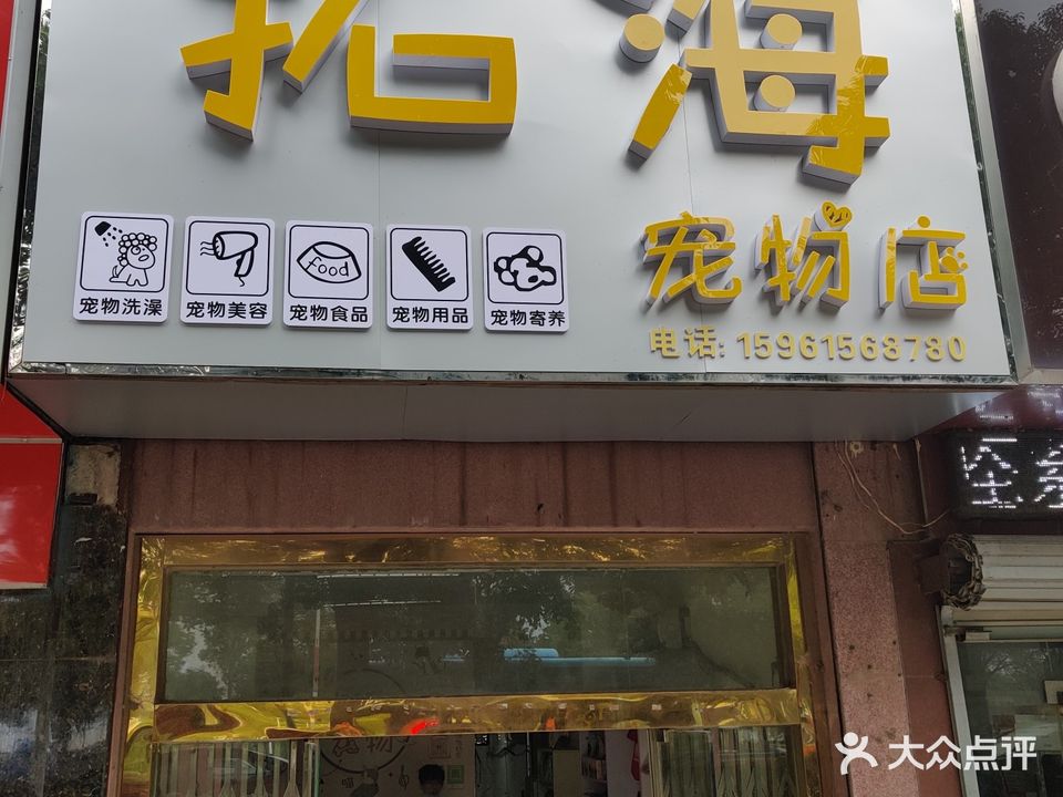 拓海宠物店