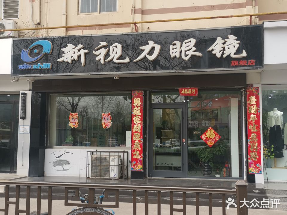 新视力眼镜(铁西北大街店)