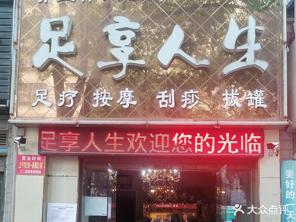 足享人生养生休闲会所(竹园北路店)