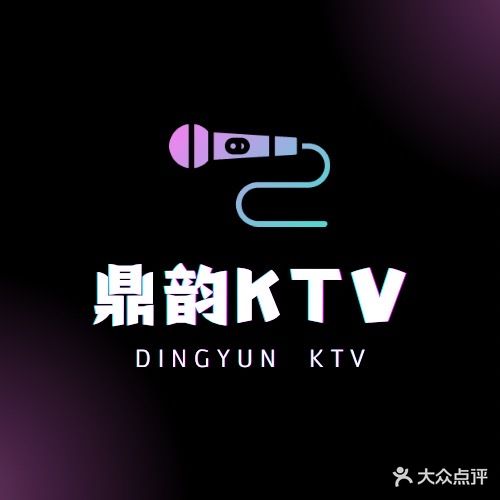 鼎韵量贩式KTV
