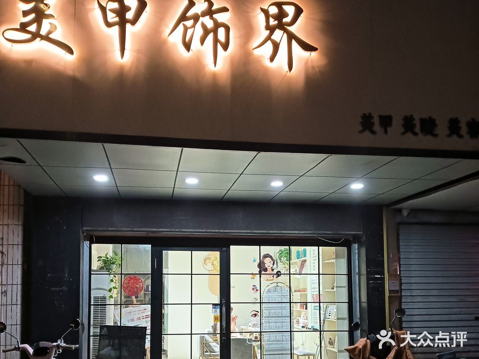 美甲饰界(升平街店)