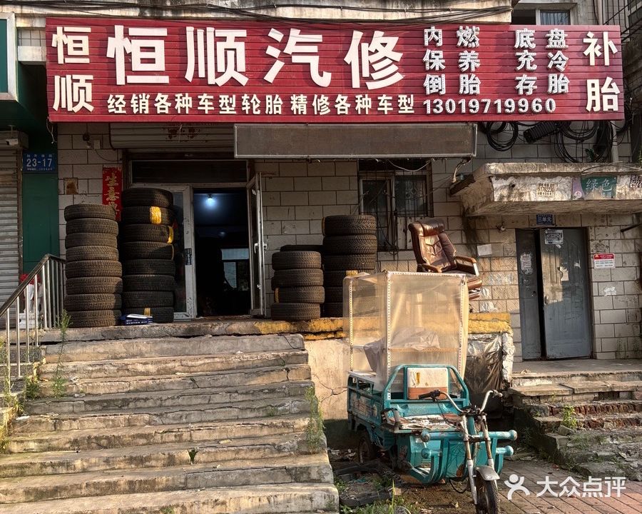 恒顺汽修