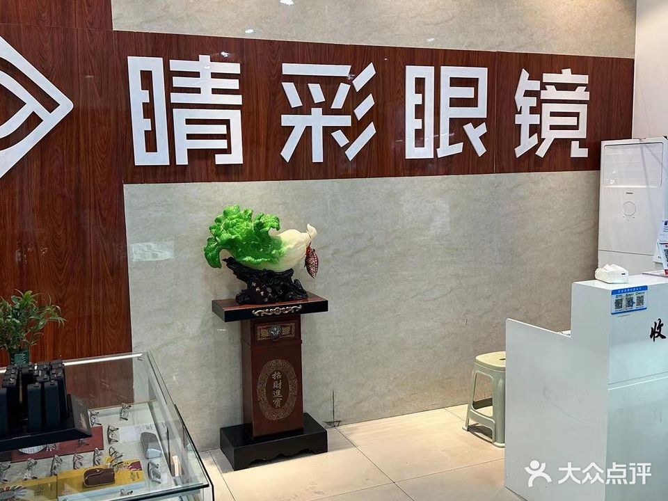 精彩眼镜(航华路店)