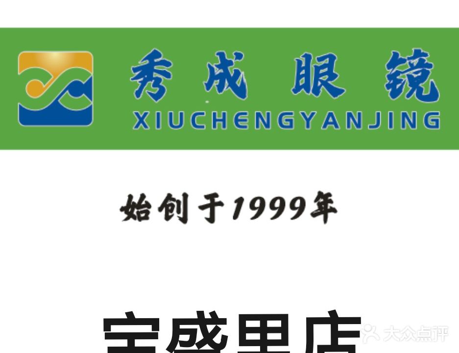 秀成眼镜宝盛里店