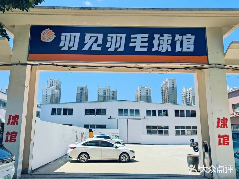 薰风羽见羽毛球馆