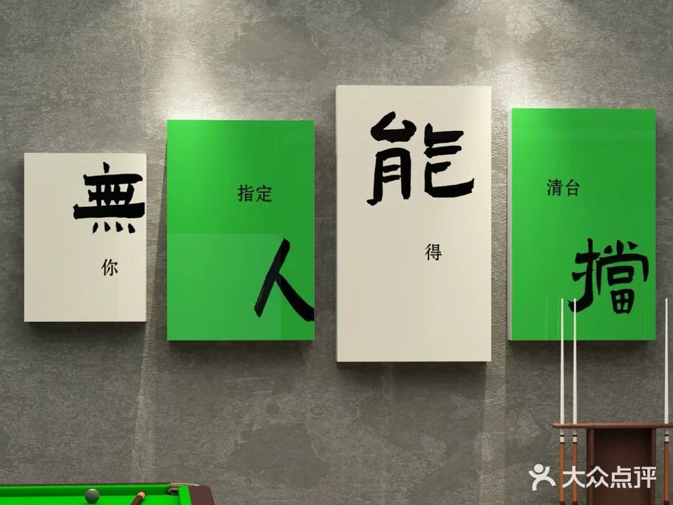 小胖台球俱乐部