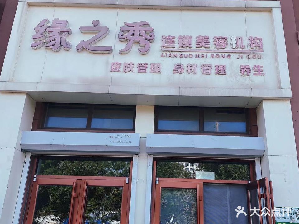 缘之秀连锁美容连锁