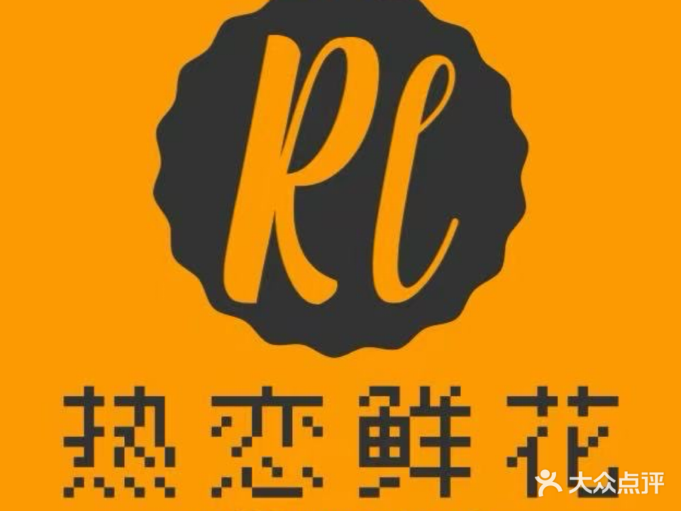热恋鲜花(府学路店)