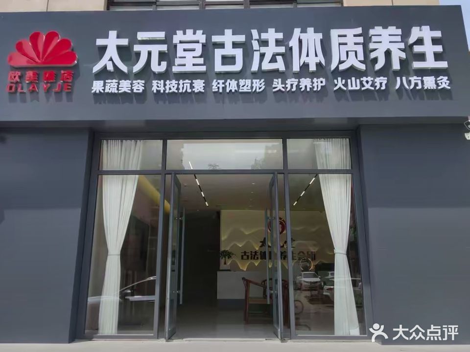欧美雅洁·太元堂古法体质养生馆