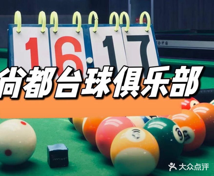 尚都台球俱乐部(安徽商之都宣城商厦店)
