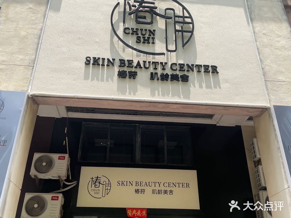 椿莳肌龄美舍