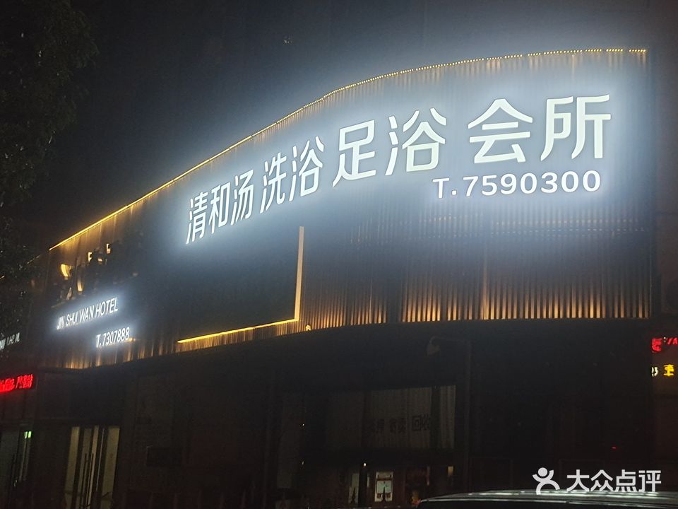 清和汤洗浴足浴会所