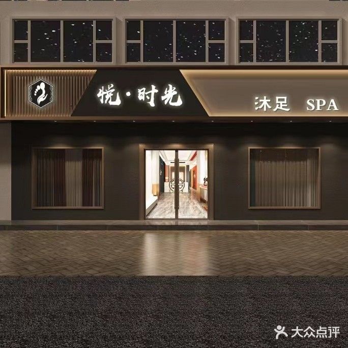 悦·光向陌沐足SPA(邹城店)
