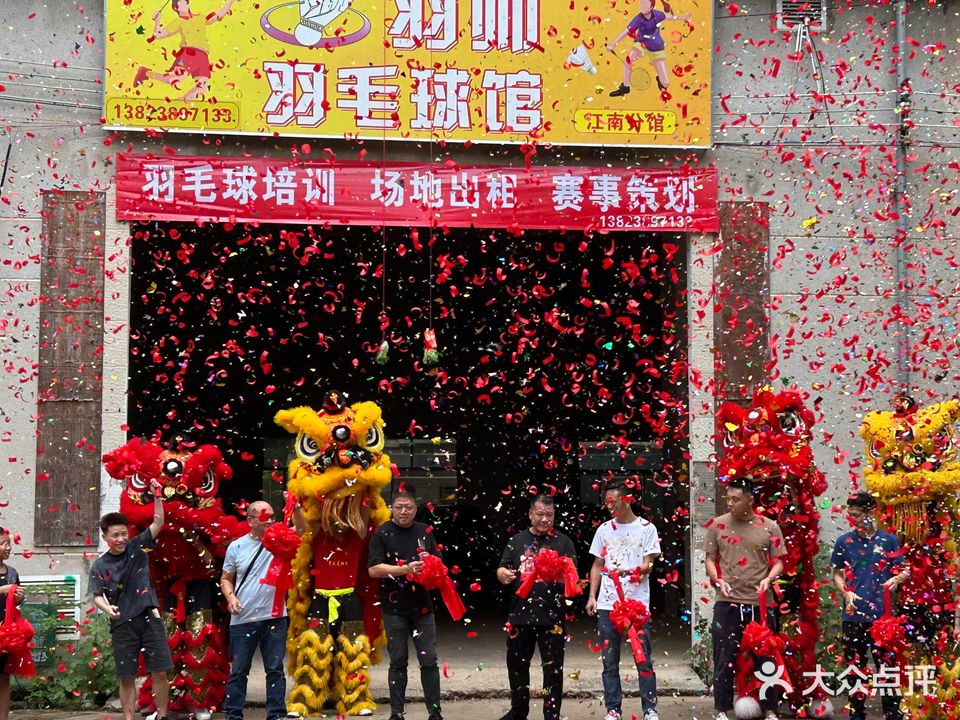 羽帅毛球馆(江南分馆)