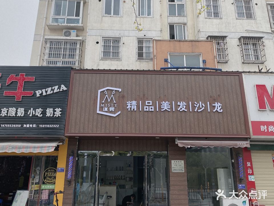 迷雾美发沙龙