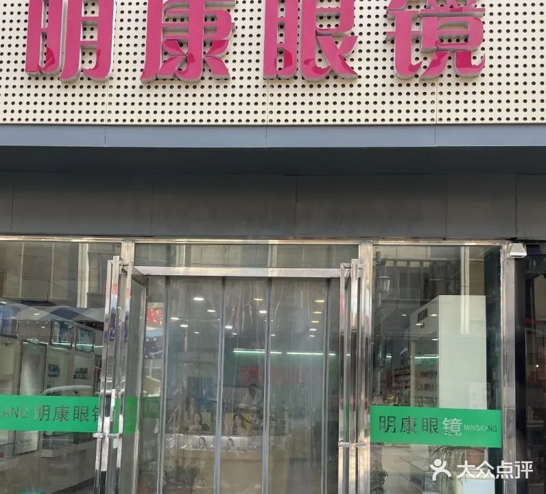 明康眼镜(中天街店)