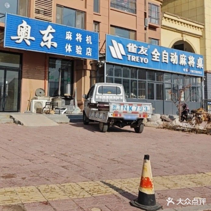 奥东全自动麻将桌(体育街店)