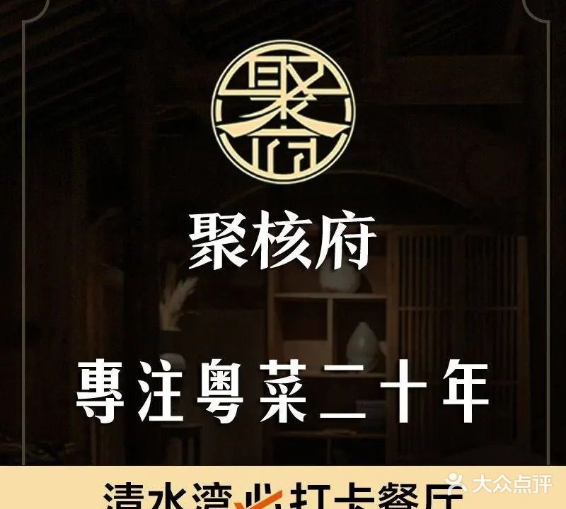 聚核府粤菜·海鲜(清水湾店)
