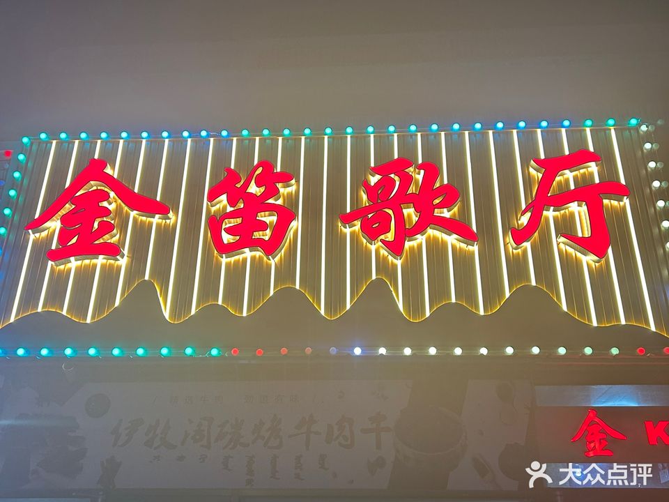 金笛歌厅(集贤道店)