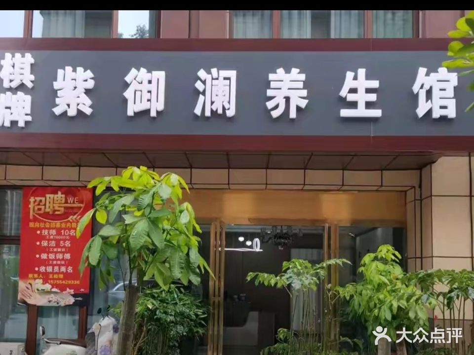 紫御澜养生馆