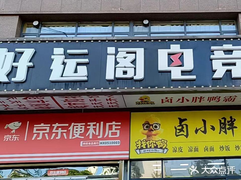 好运阁电竞馆