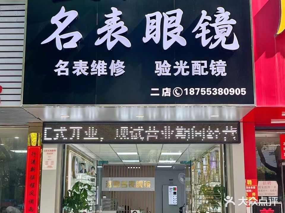 远鹏名表眼镜(蓝湖郡店)