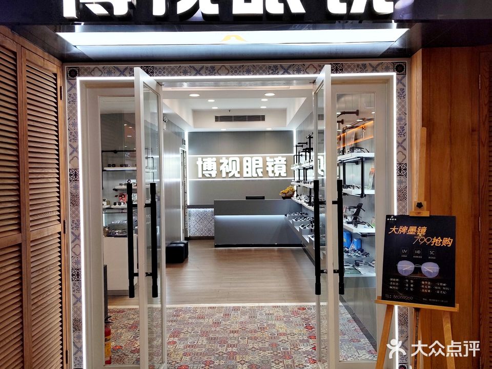 博视眼镜(解放路步行街店)
