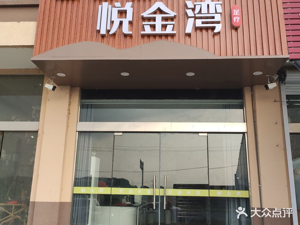湾堙悦虍金足疗