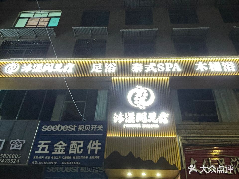 沐溪阁足疗养生馆