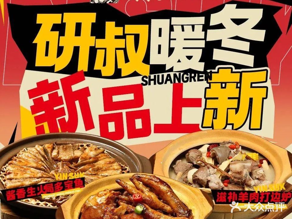 研叔·生料啫啫·打边炉(烟台山店)