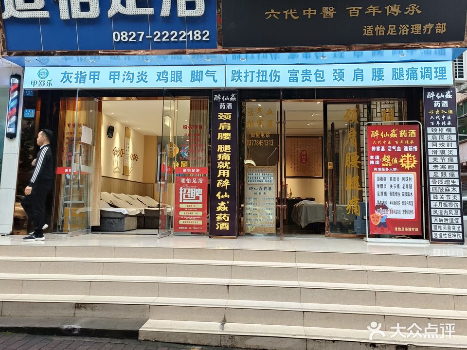 适怡足疗按摩中心(巴州店)