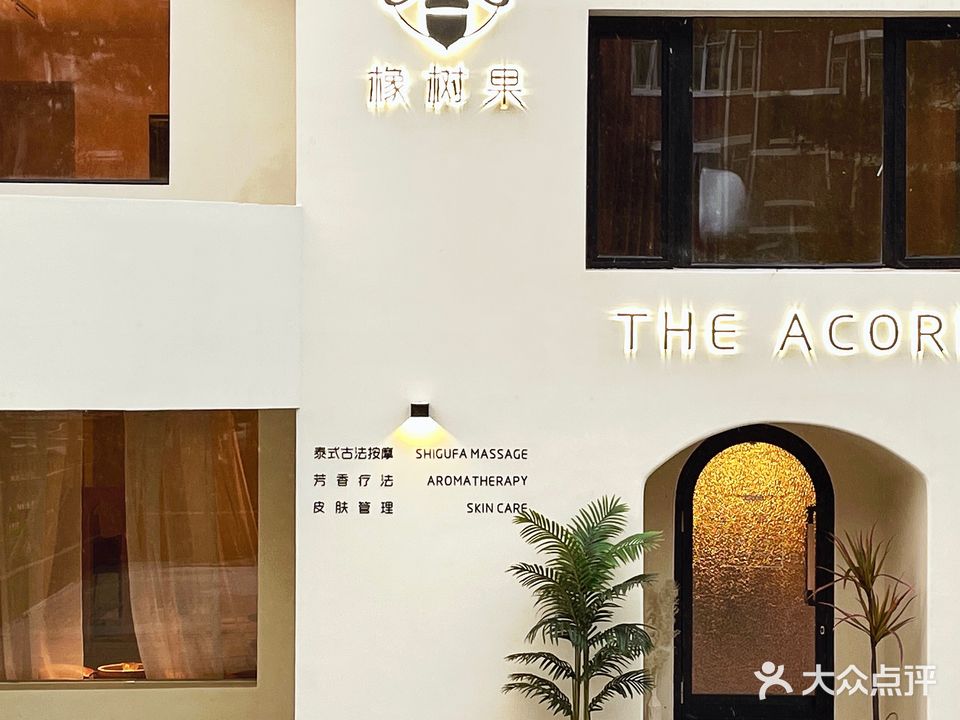 橡树果泰式按摩The Acorn Spa